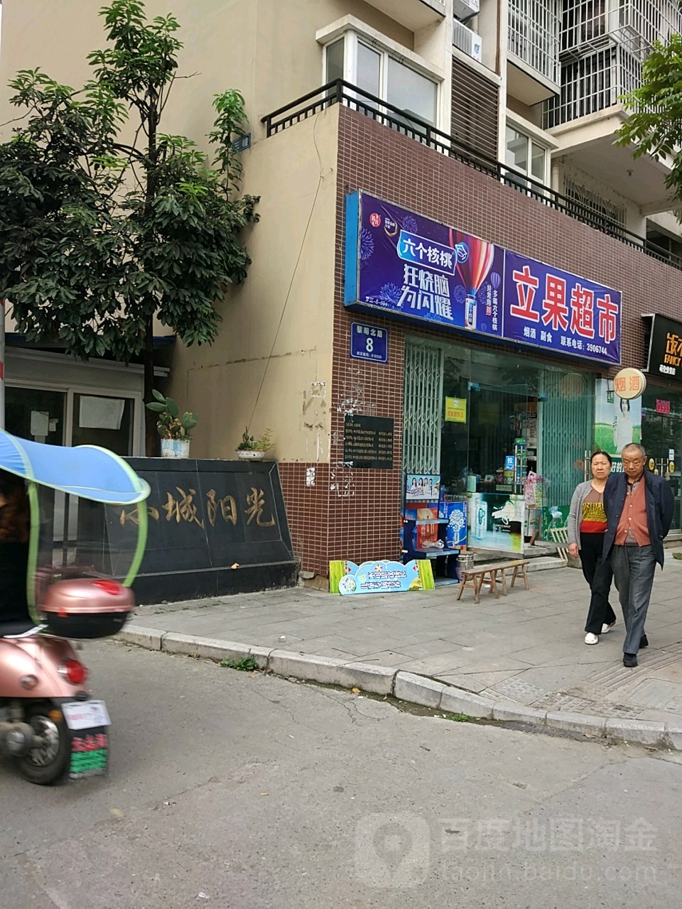 立果超市(罗江店)