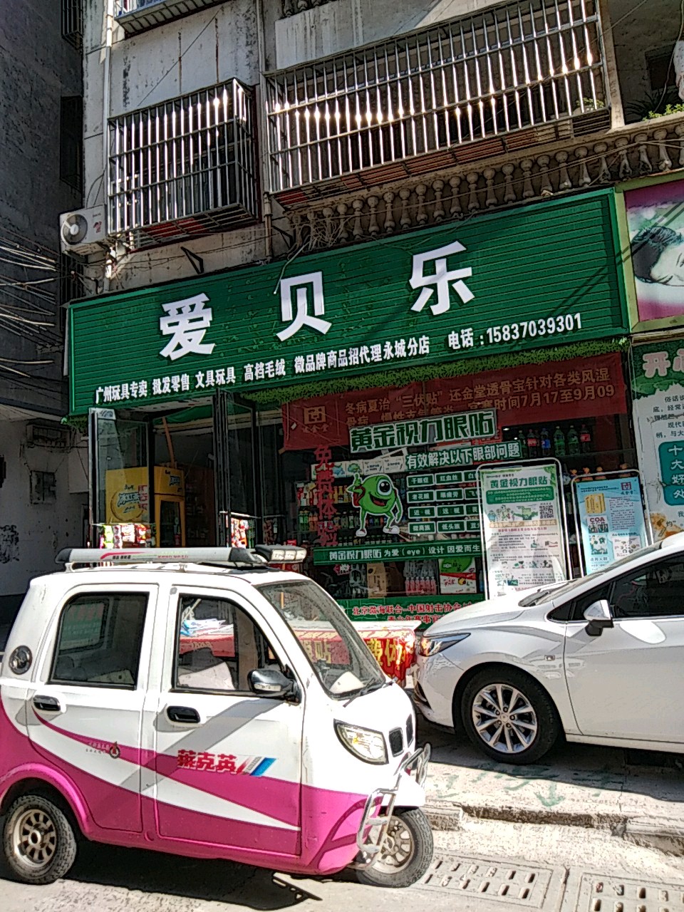 永城市爱贝乐(永城分店)