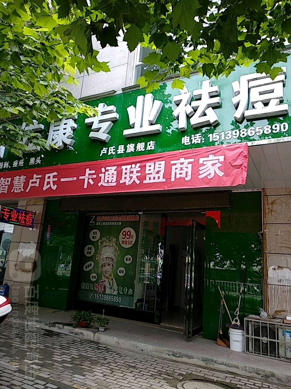 佐康专业祛痘(卢氏店)