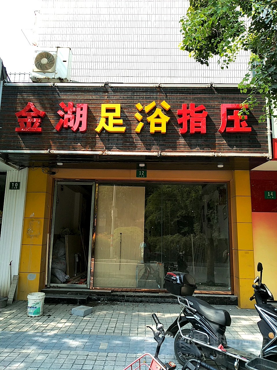 金湖休闲保健