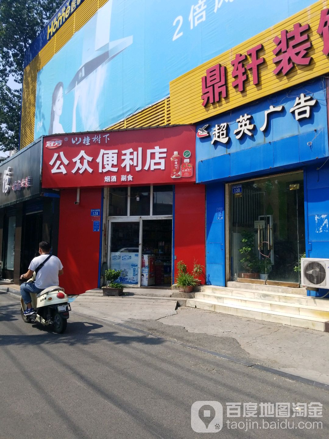 公众便利店