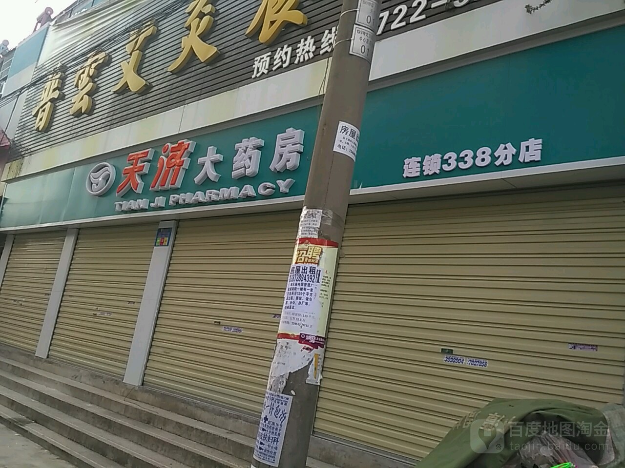 天济大药房(连锁338总店)