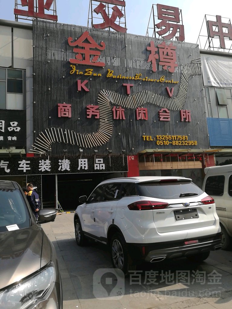 金樽KTV商务休闲会所(锡泰路店)