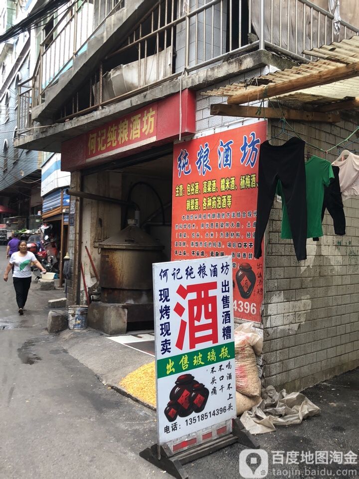 何记纯粮酒坊