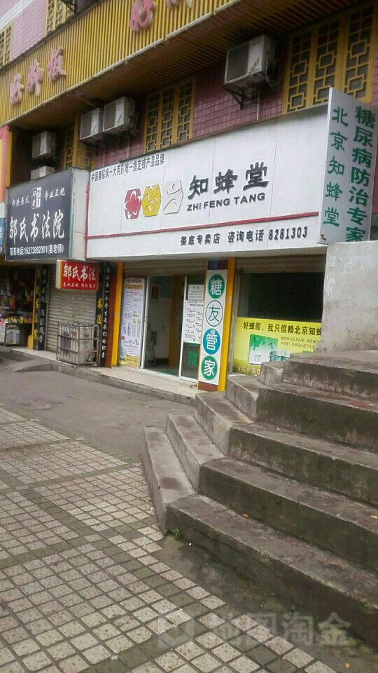 知蜂堂(娄底专卖总店)