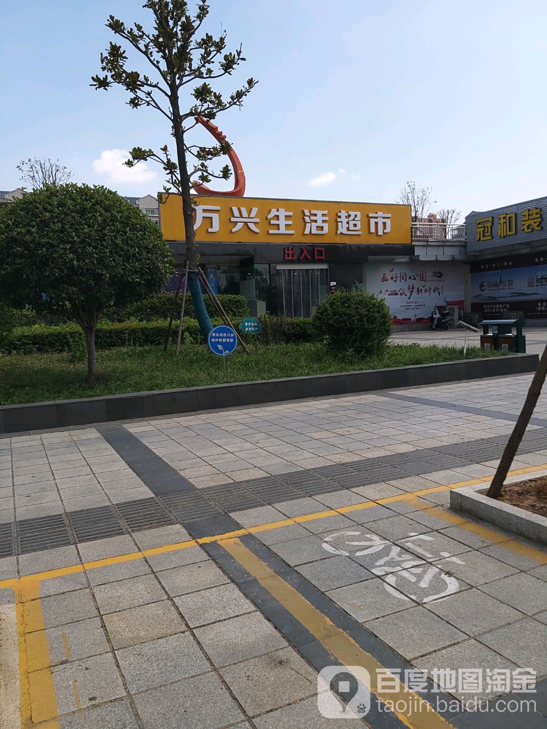 万兴超市(石城西路店)