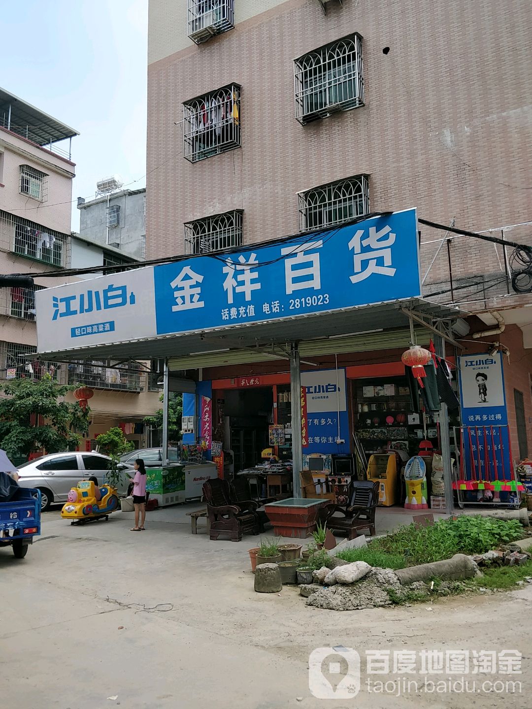 金祥百货(高龙店)
