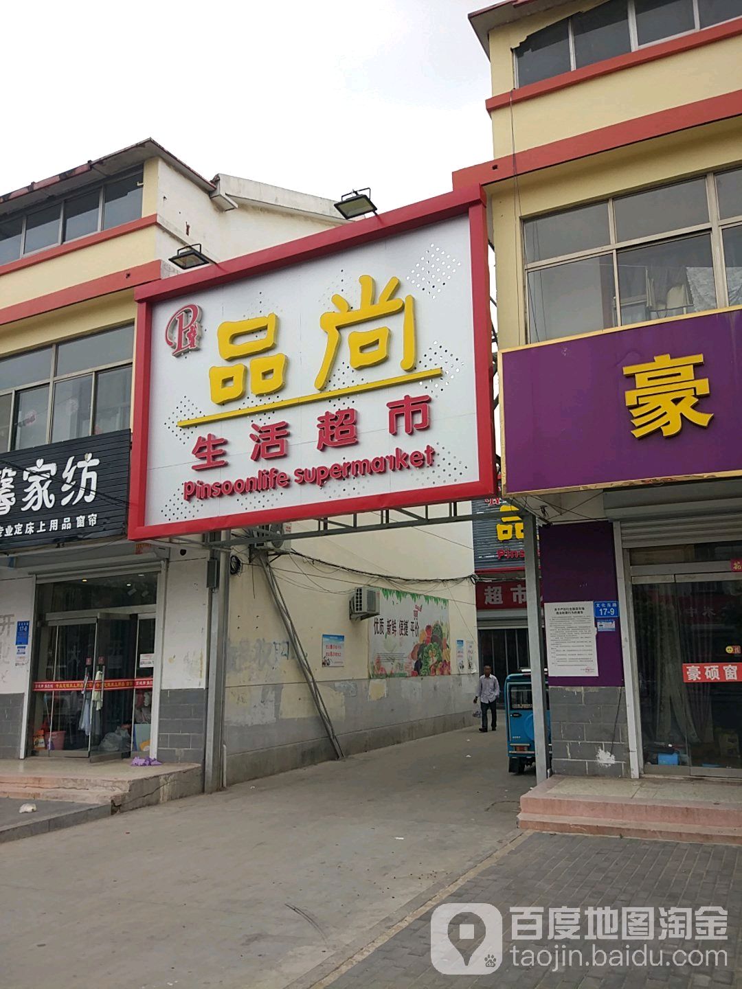 品尚生活超市(文化路店)