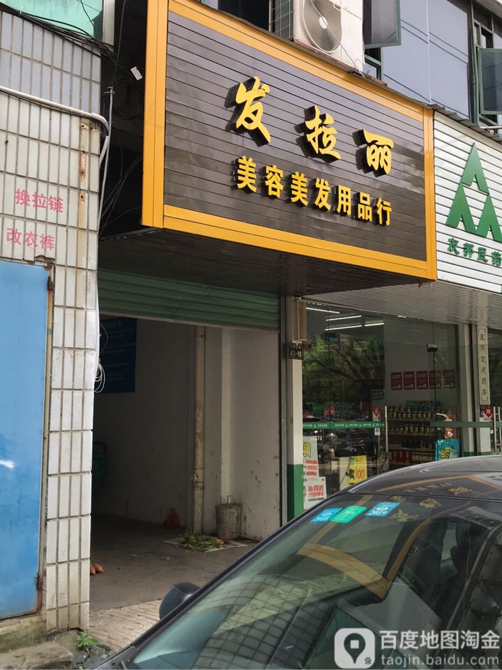 发拉丽美容美发用品行