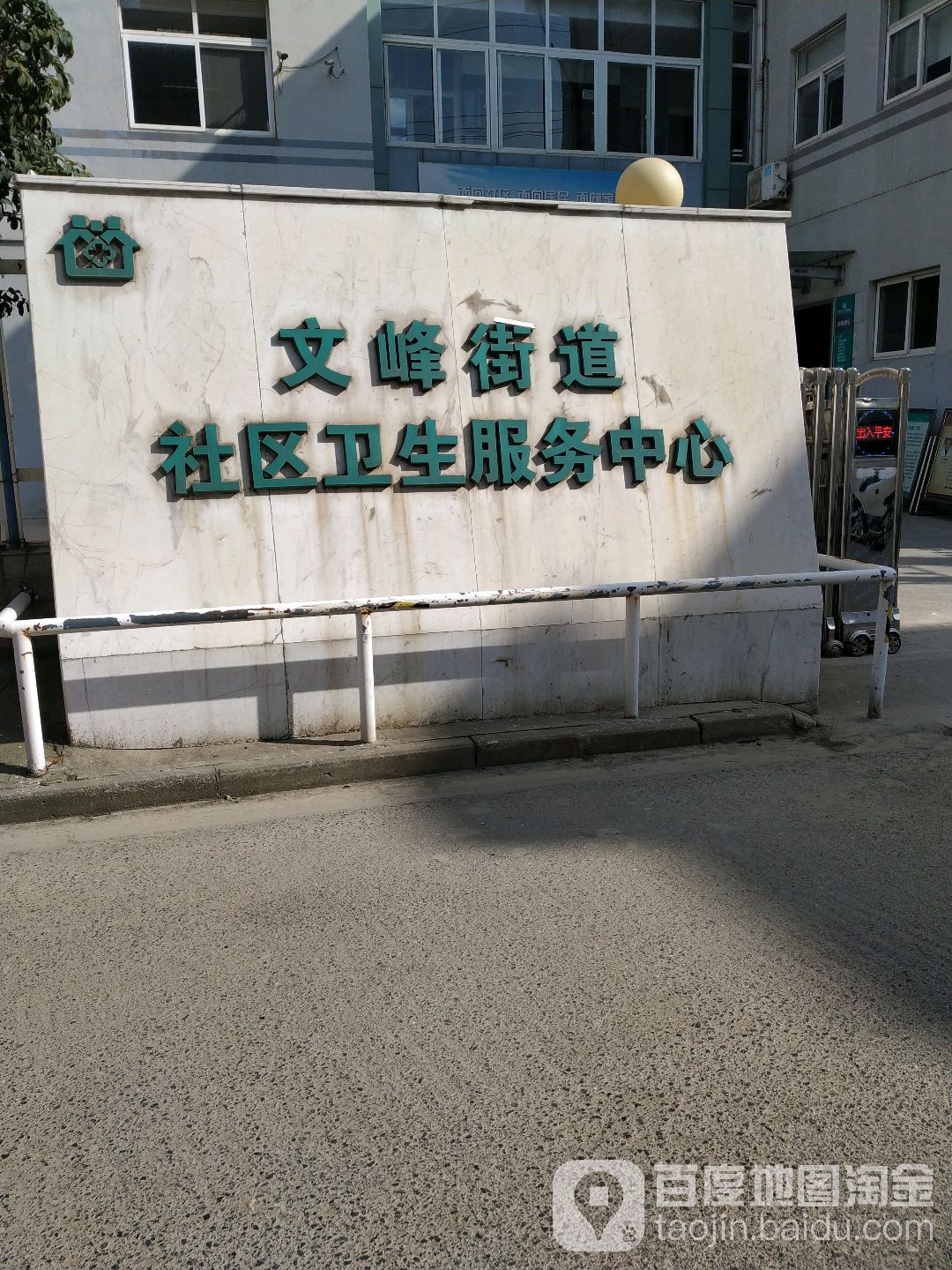 文峰街道社区卫生服务中心