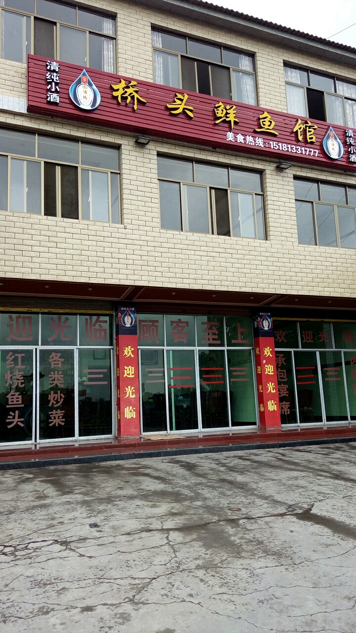 桥头鱼市馆