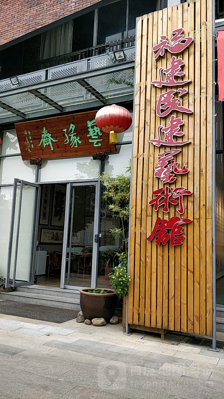 福建民间艺术馆