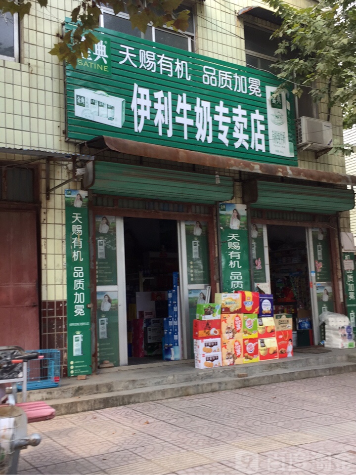 扶沟县伊利牛奶专卖店(新华路店)