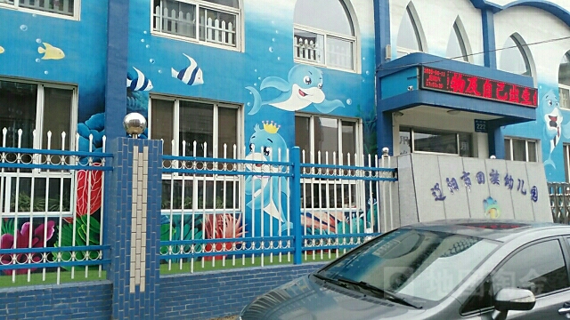 辽阳市回族幼儿园的图片