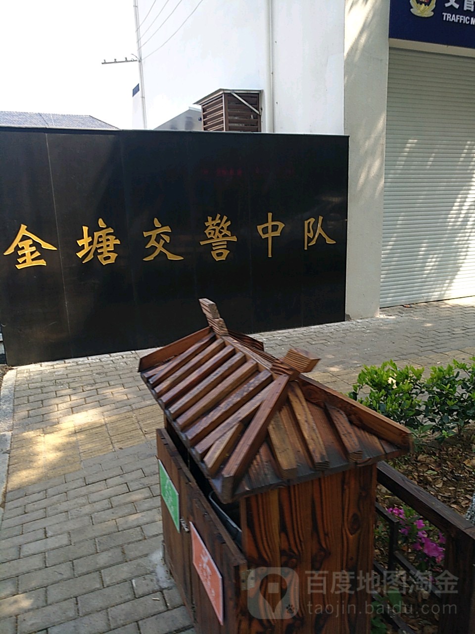 舟山市公安局交通警察支队金塘中队