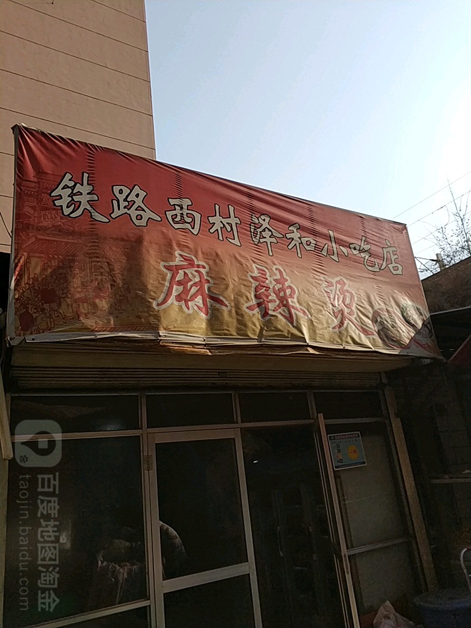 铁路西村泽和先吃点