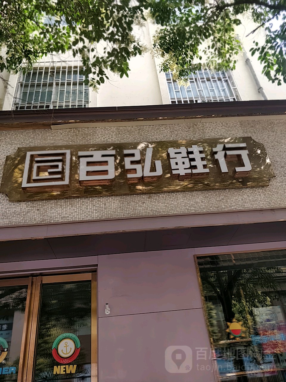 百弘(花园店)