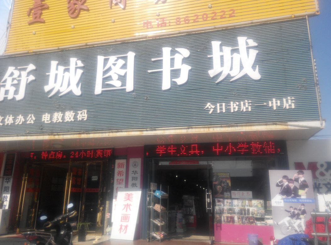 舒城图书城(今日书城一中店)