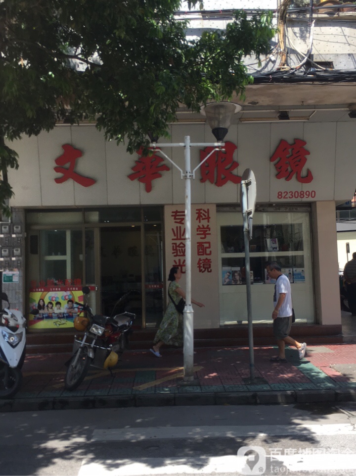 文华眼镜视光中心(篁竹路店)
