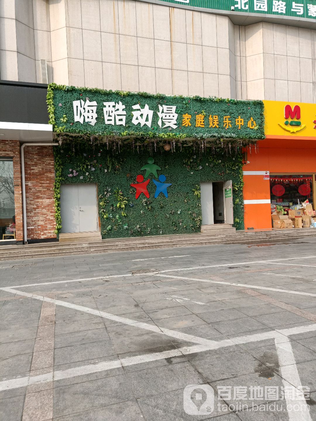 嗨酷动漫家庭娱乐中心(东方不夜城店)