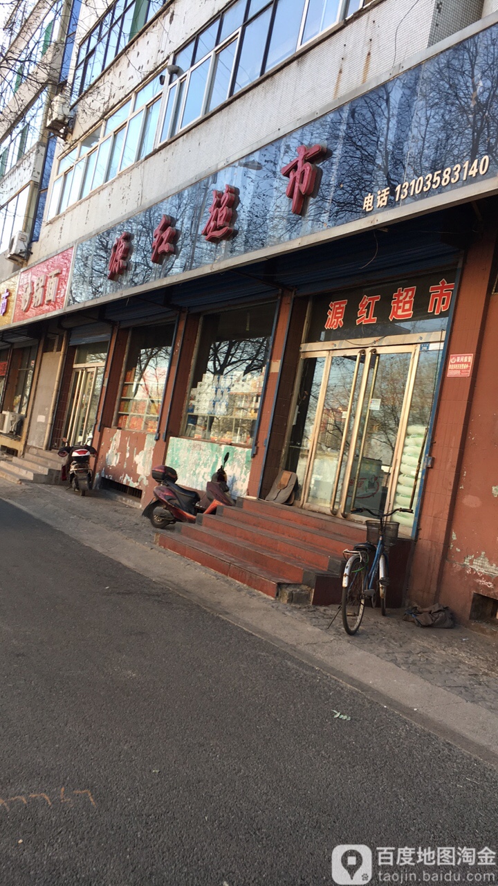 源红超市(振兴街店)