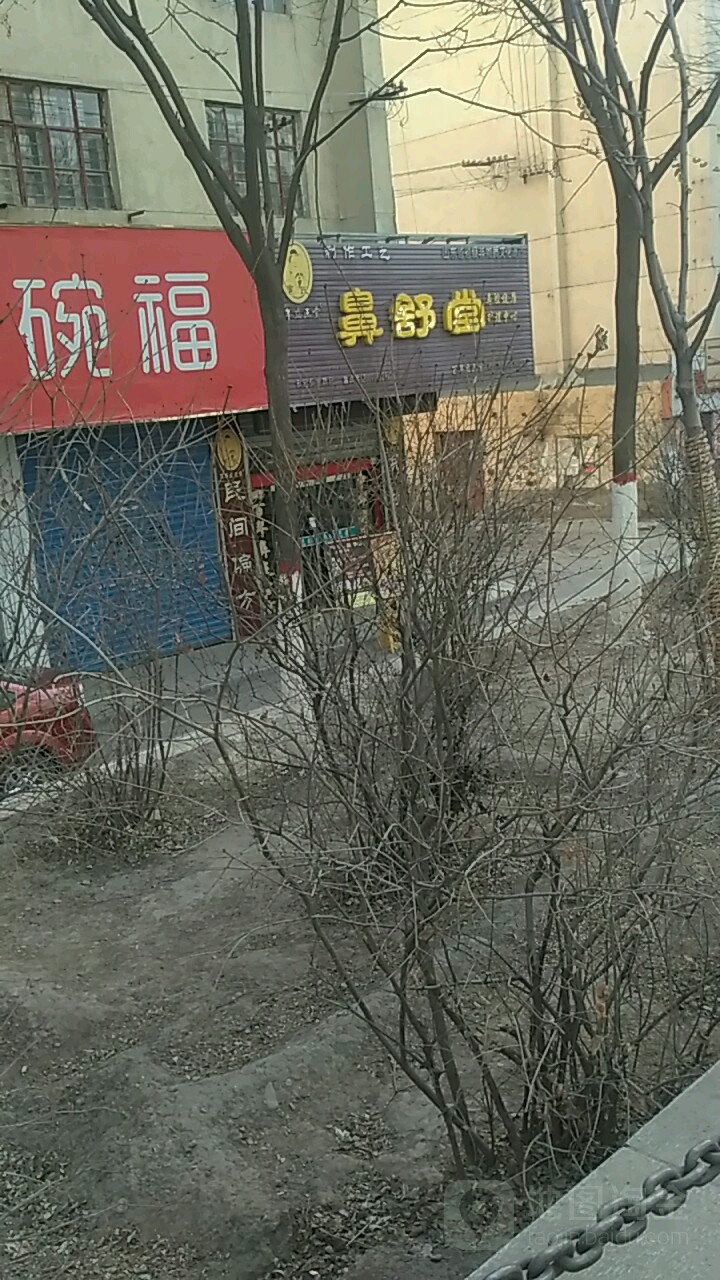 鼻舒堂(海西东路店)