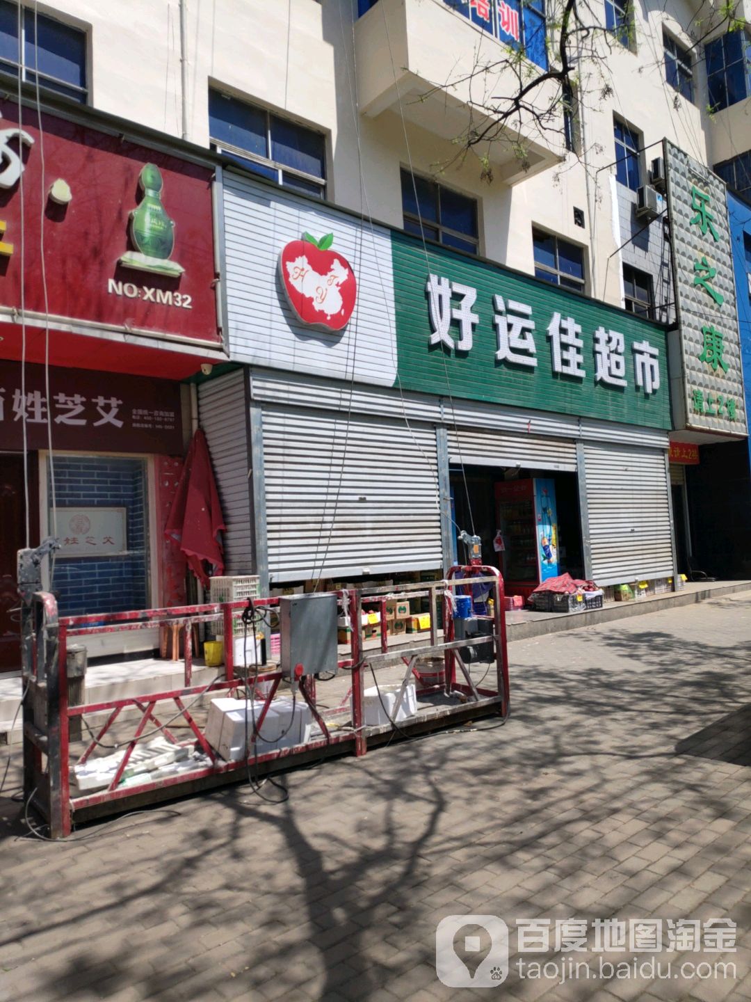 新密市好运佳超市(溱水路店)