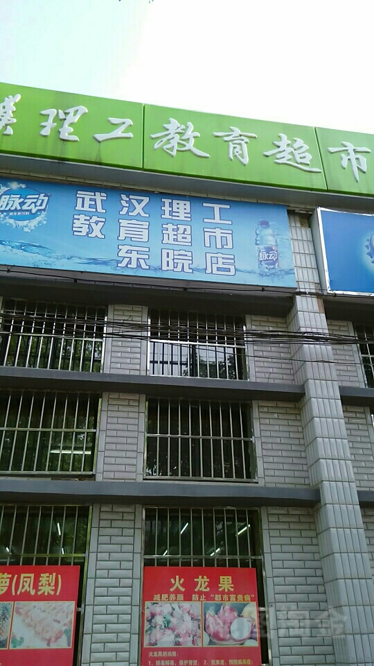 东院教易超市