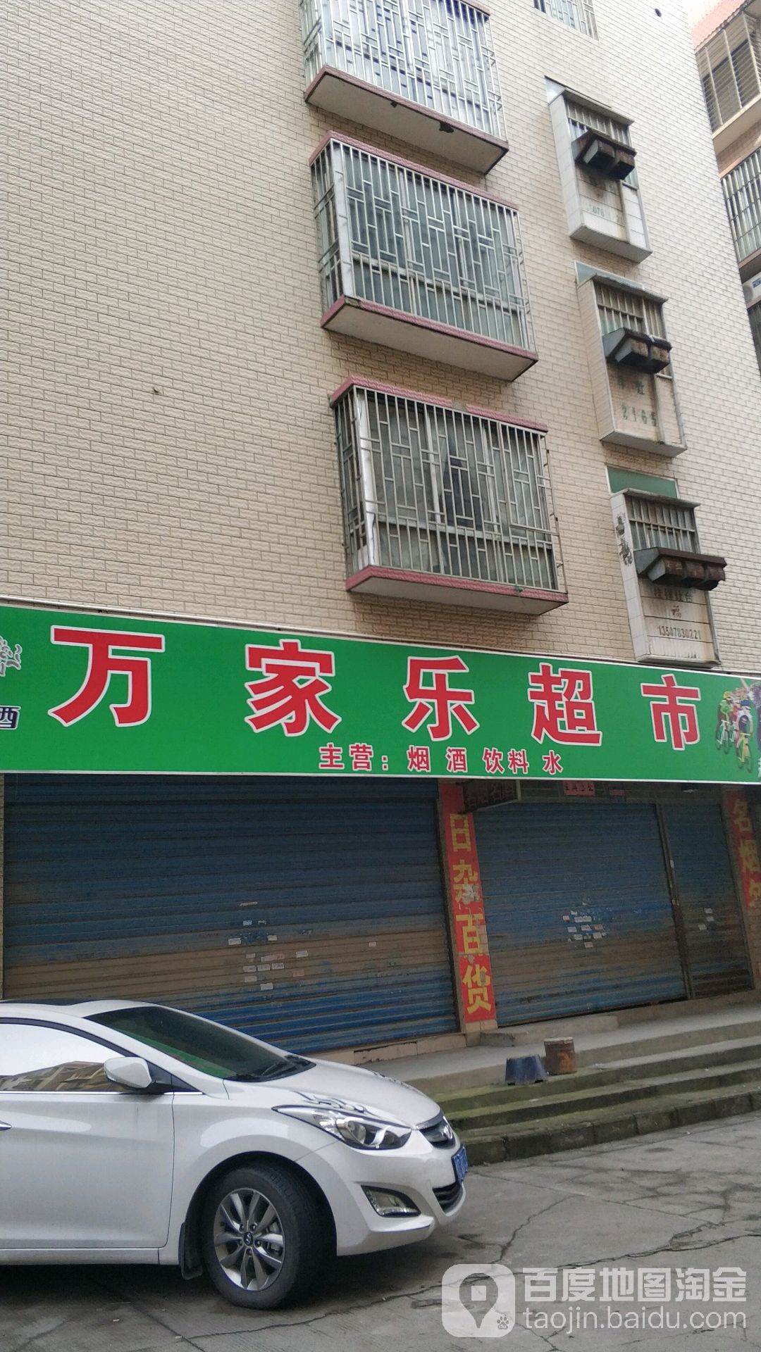 万佳乐超市(锦程巷店)