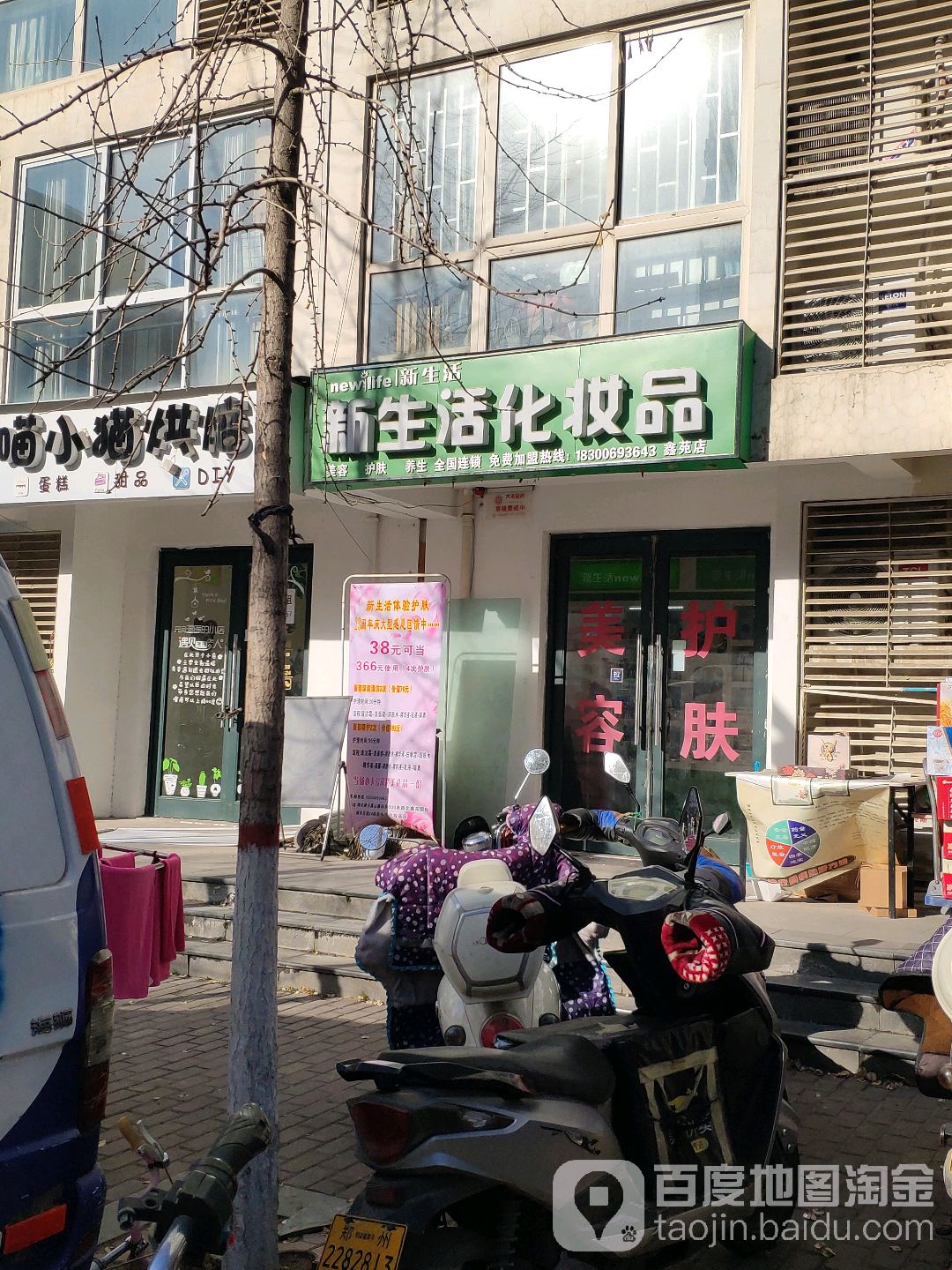 新生活化妆品(鑫苑国际城市花园店)