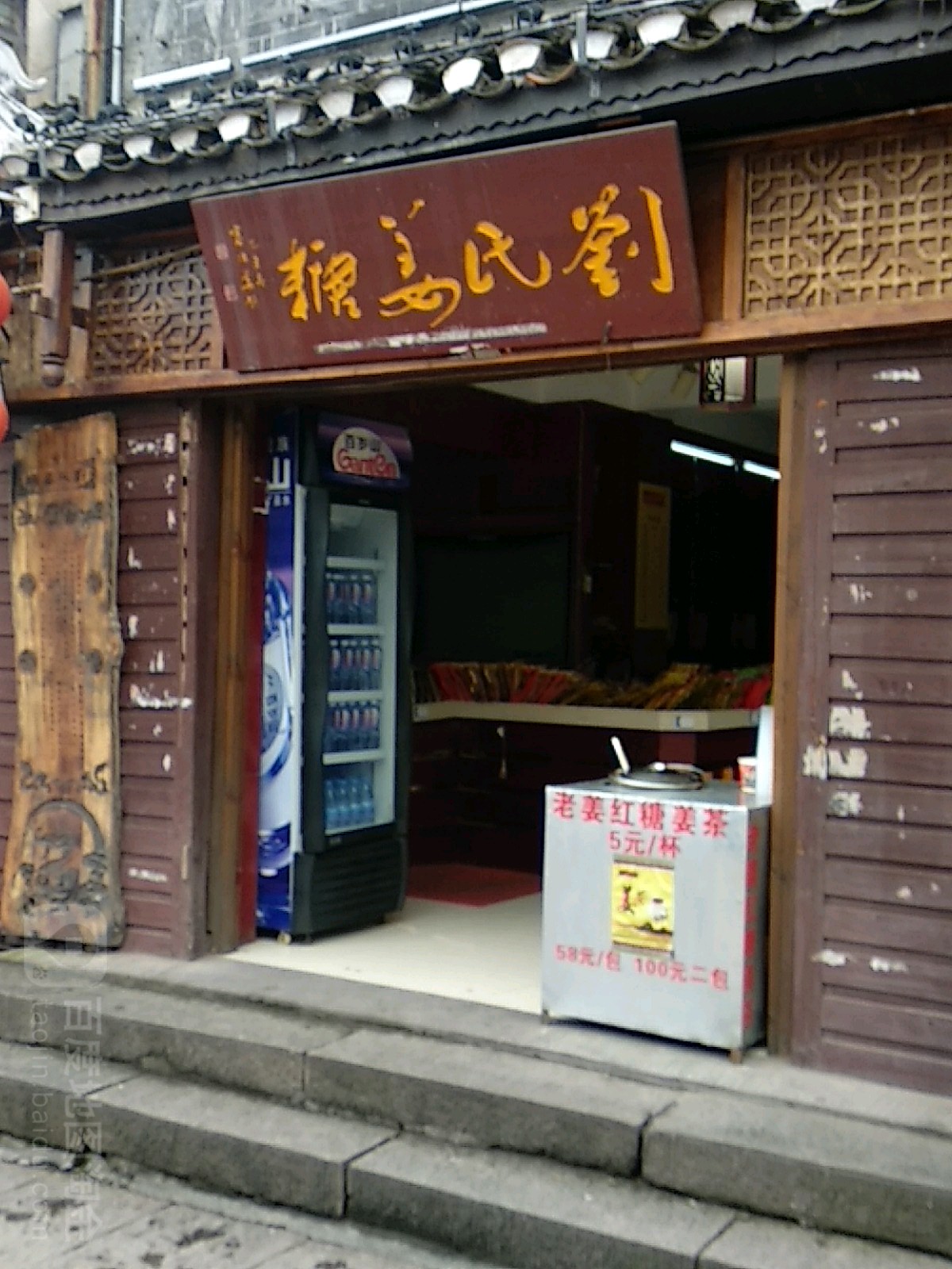 刘氏姜糖(东正街店)