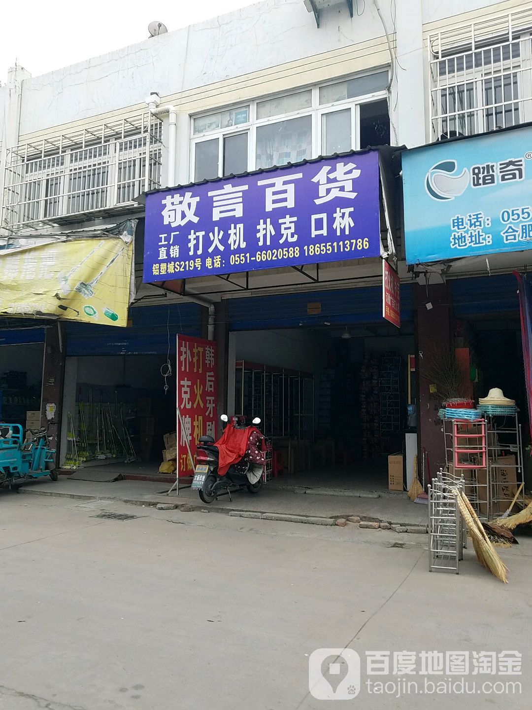 敬言百货