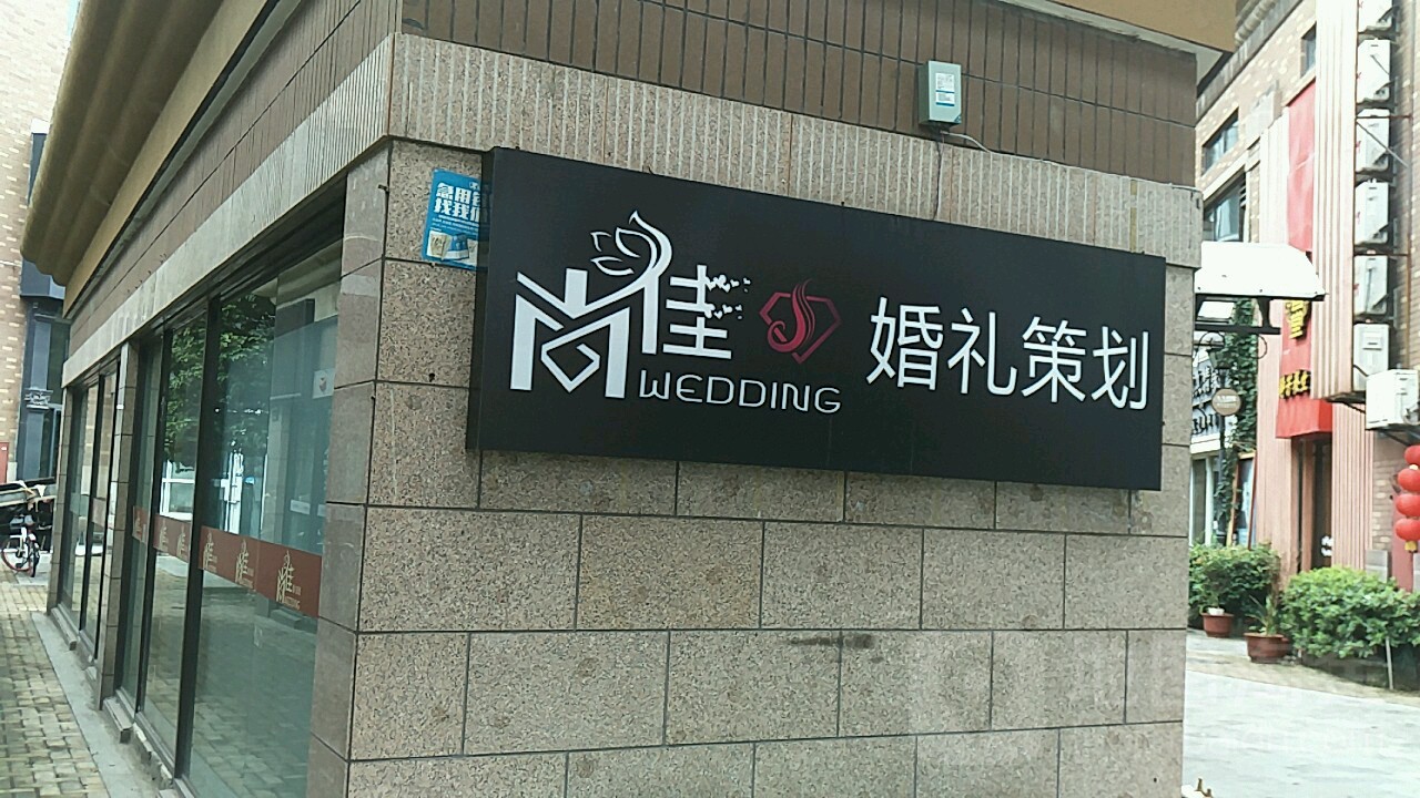 爱伤佳婚礼定制