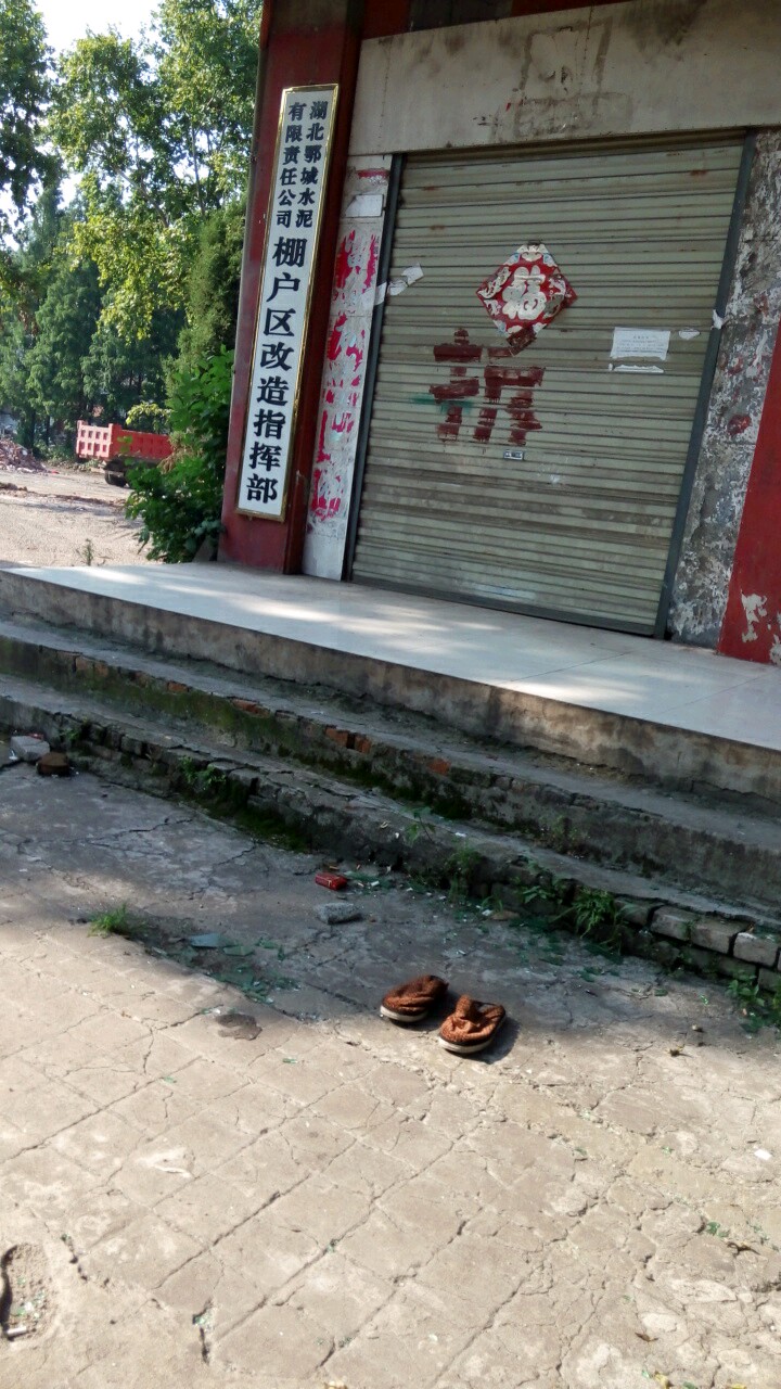 湖北鄂城水泥有限责任公司棚户区改造指挥部