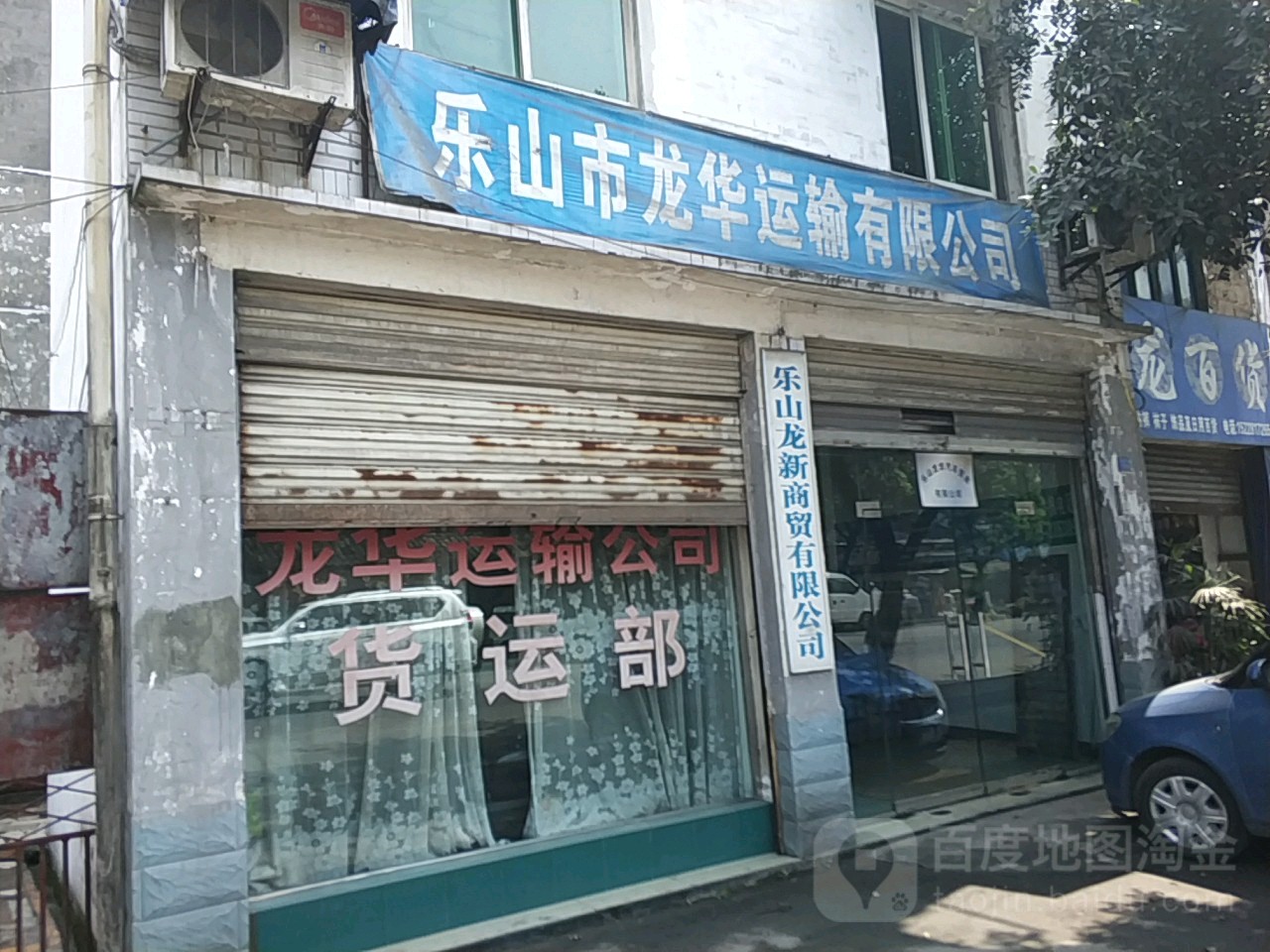 乐山市龙华运输有限公司