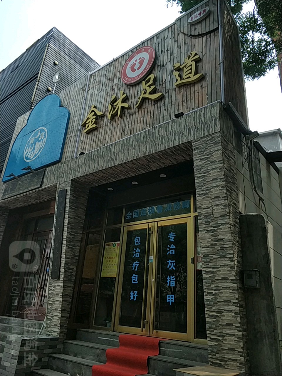 金沫足道