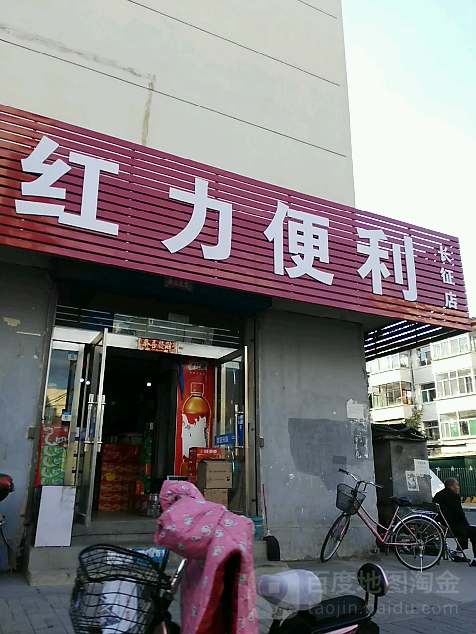 红力便利(长征路店)