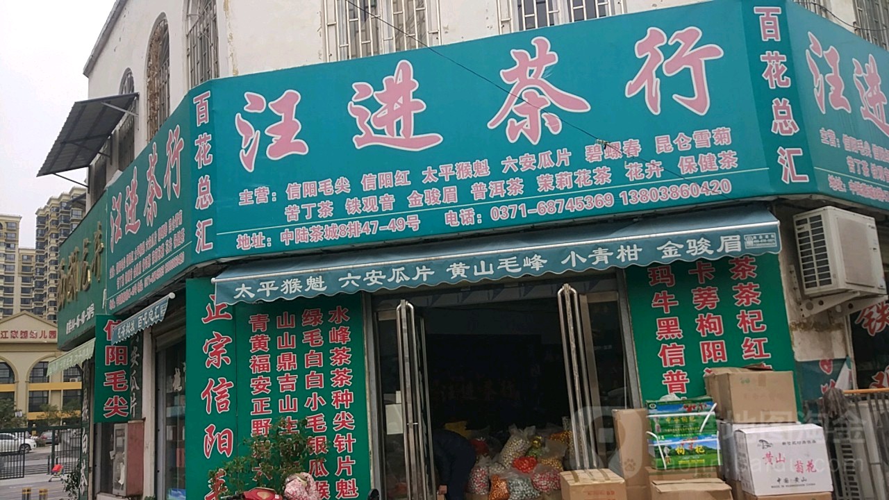 汪进茶行