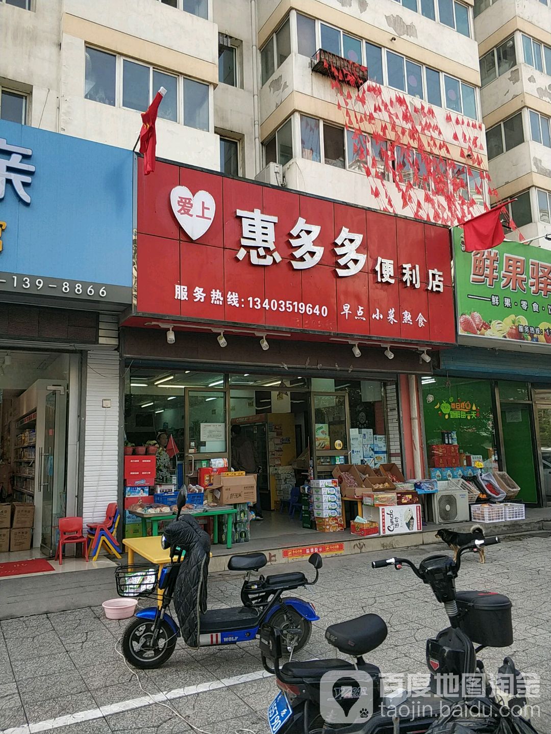 爱上惠多多便利单(华苑西巷店)