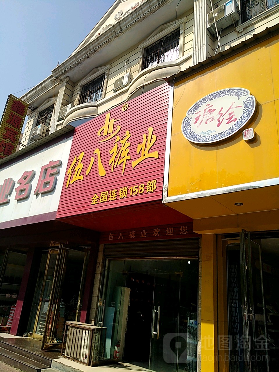 西华县伍八裤业(福源商贸城店)