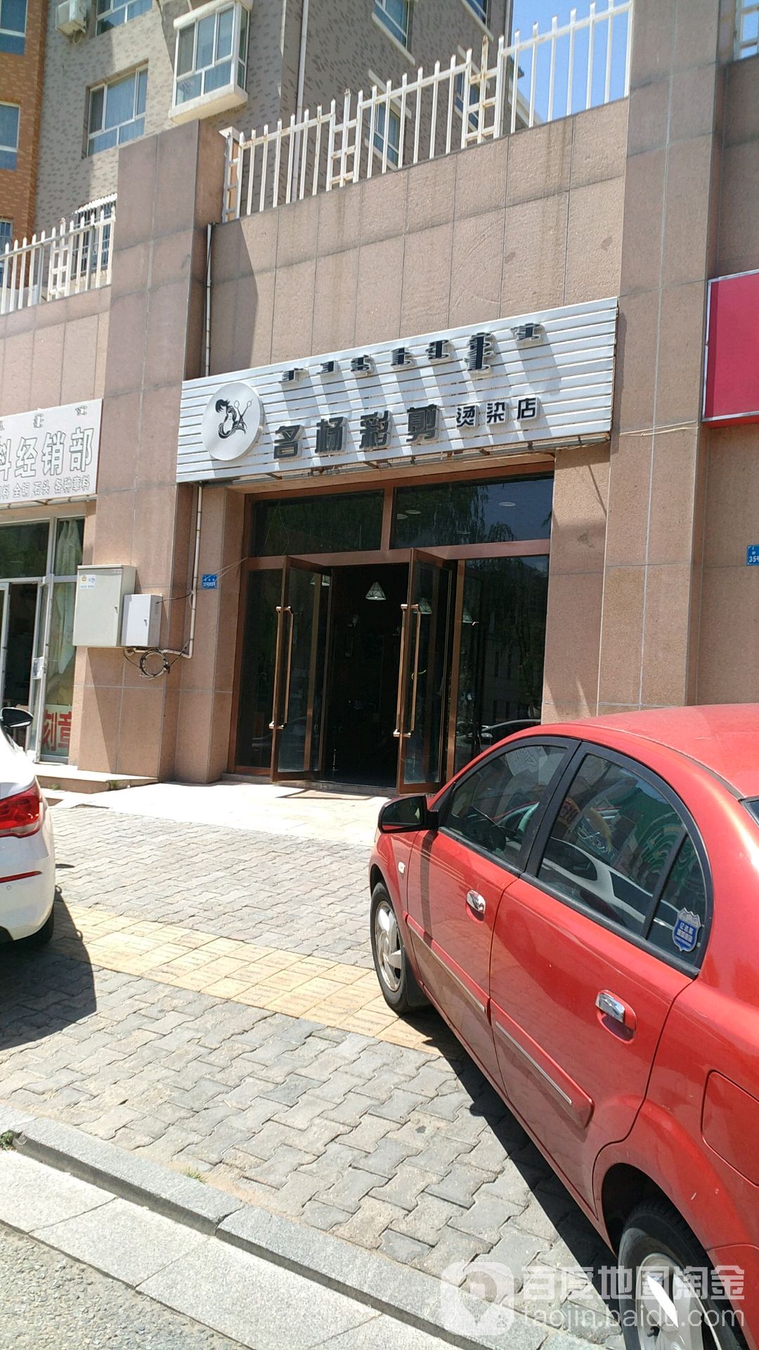 名杨彩剪烫染店