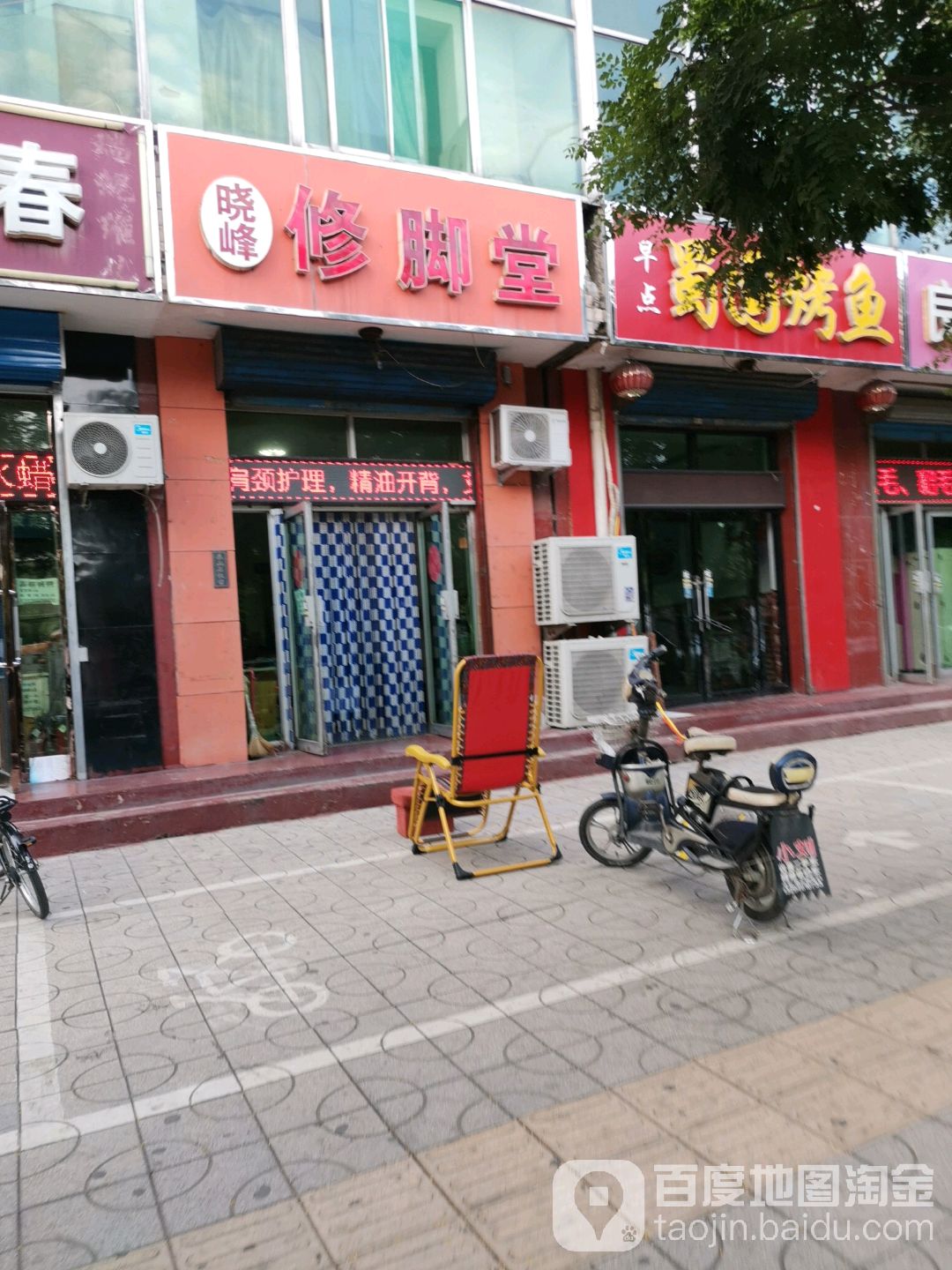晓峰修脚堂