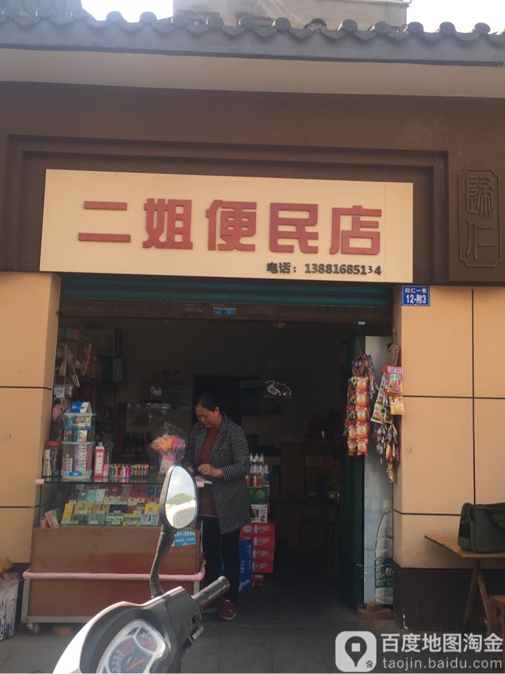 二姐便利店