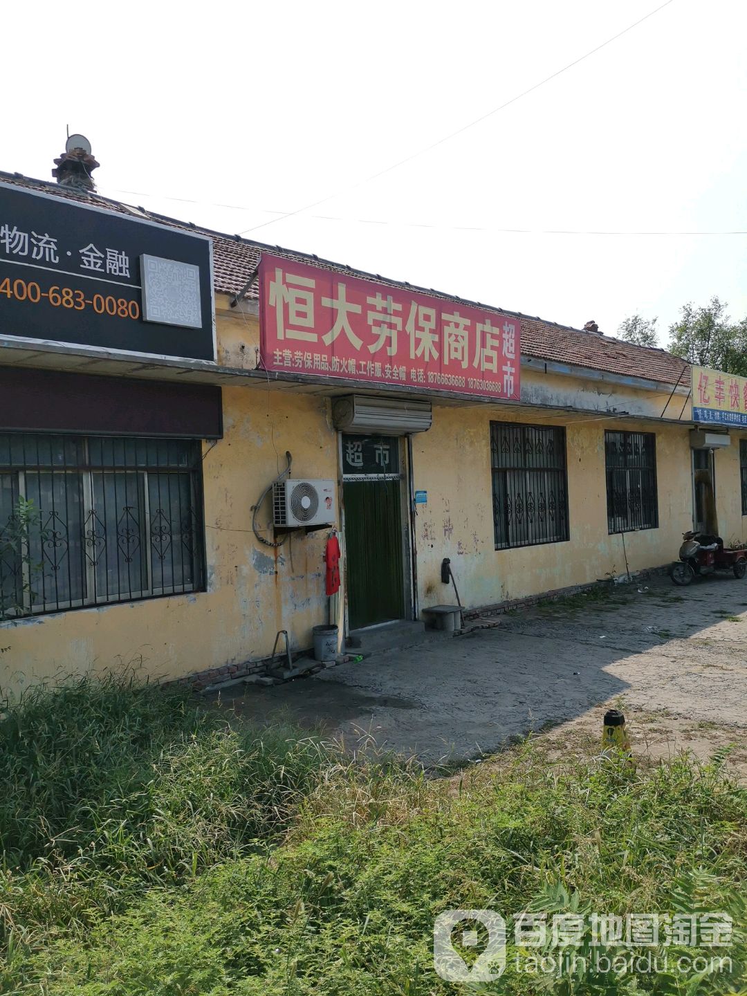 恒大劳保斗商店