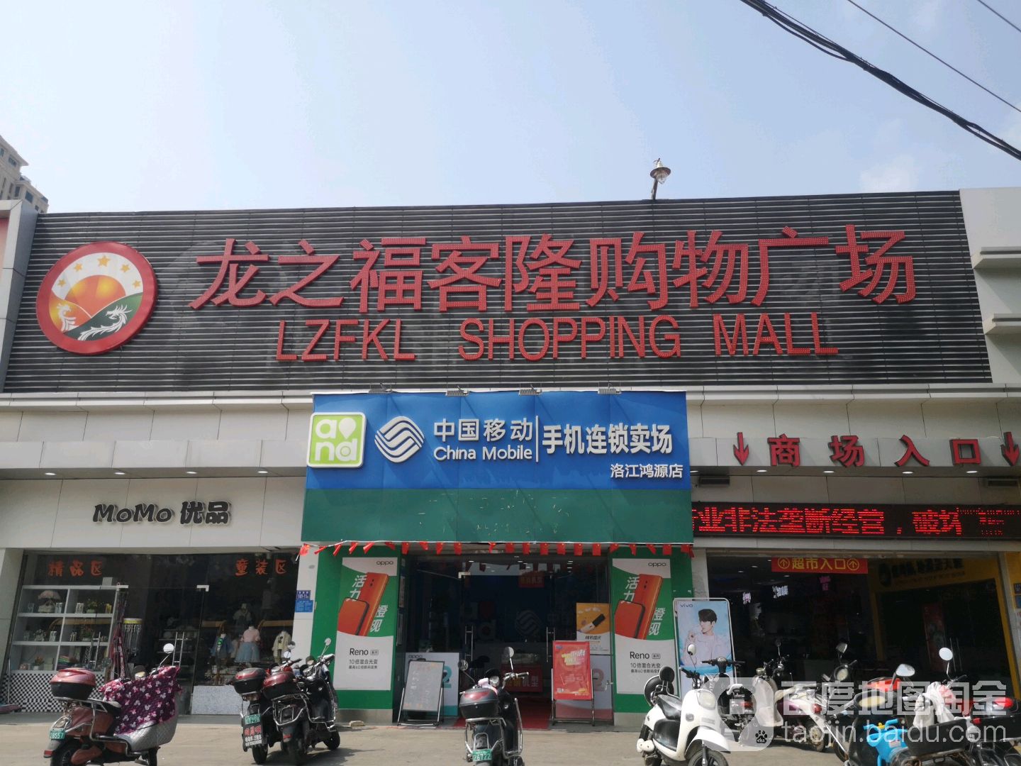 龙之福客隆购物广厂(洛江店)