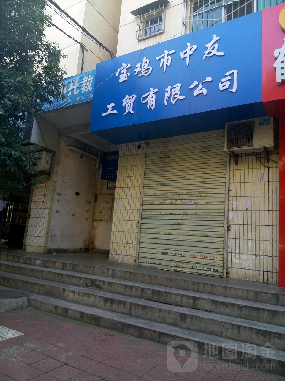 宝鸡市中油工贸有限公司