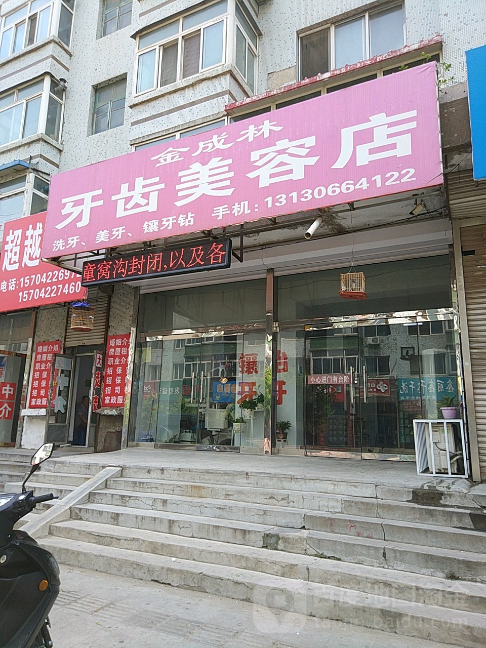 金成林牙齿美容店