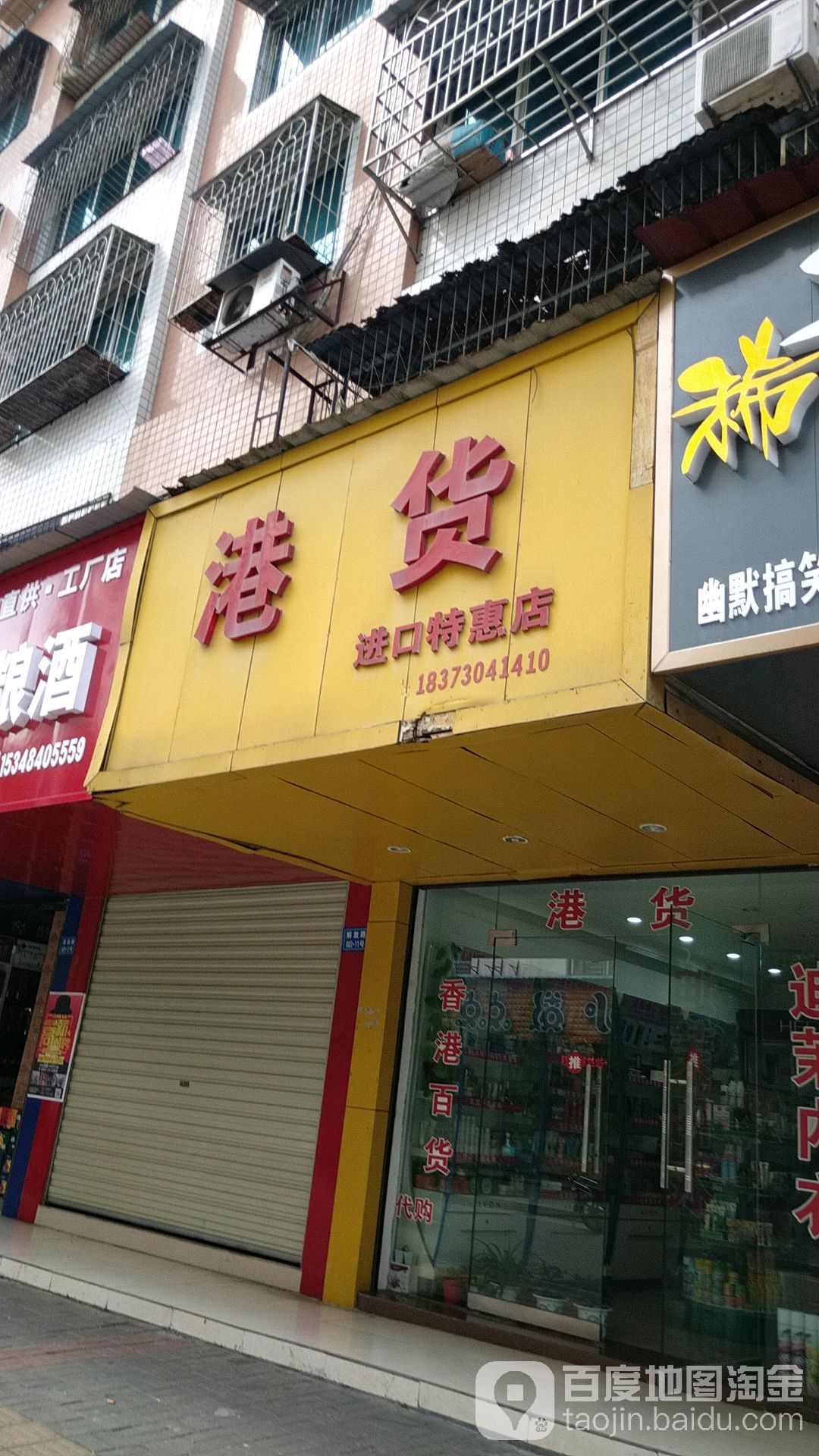 港货进口特惠店