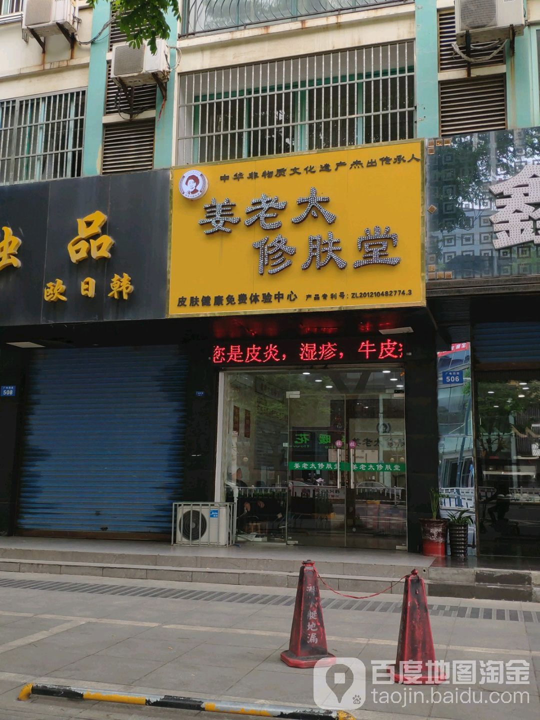 百家名方止痒修肤馆姜老泰(广电西路店)