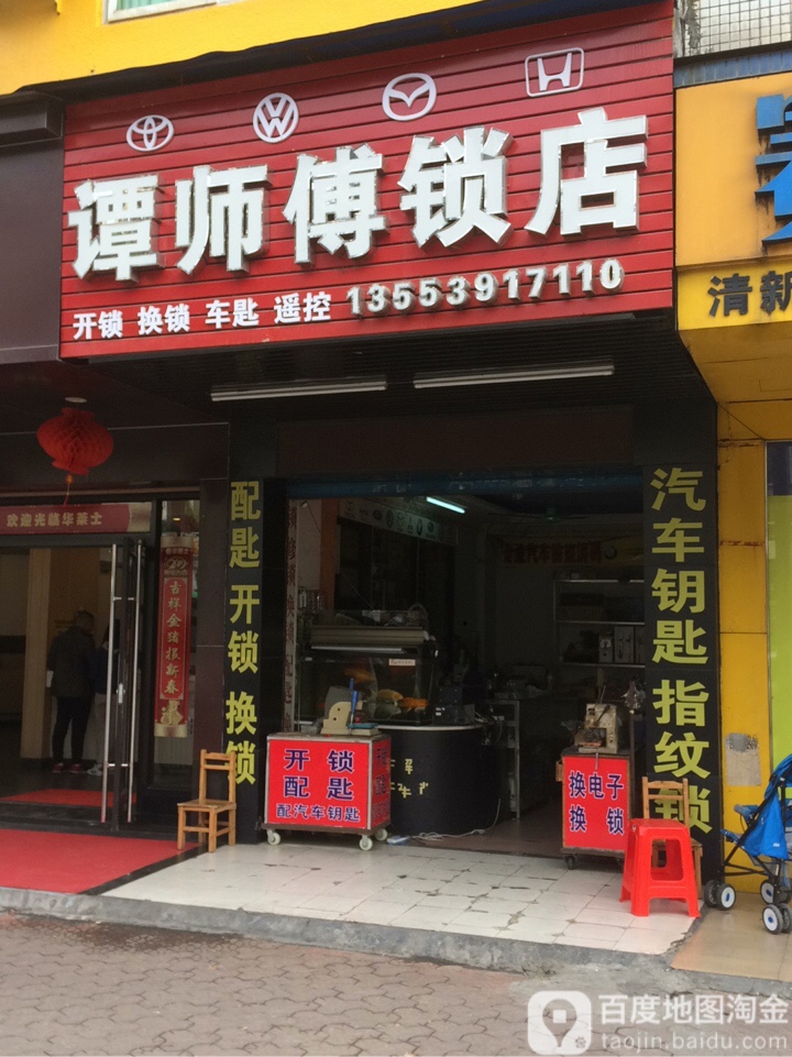 谭师傅锁店